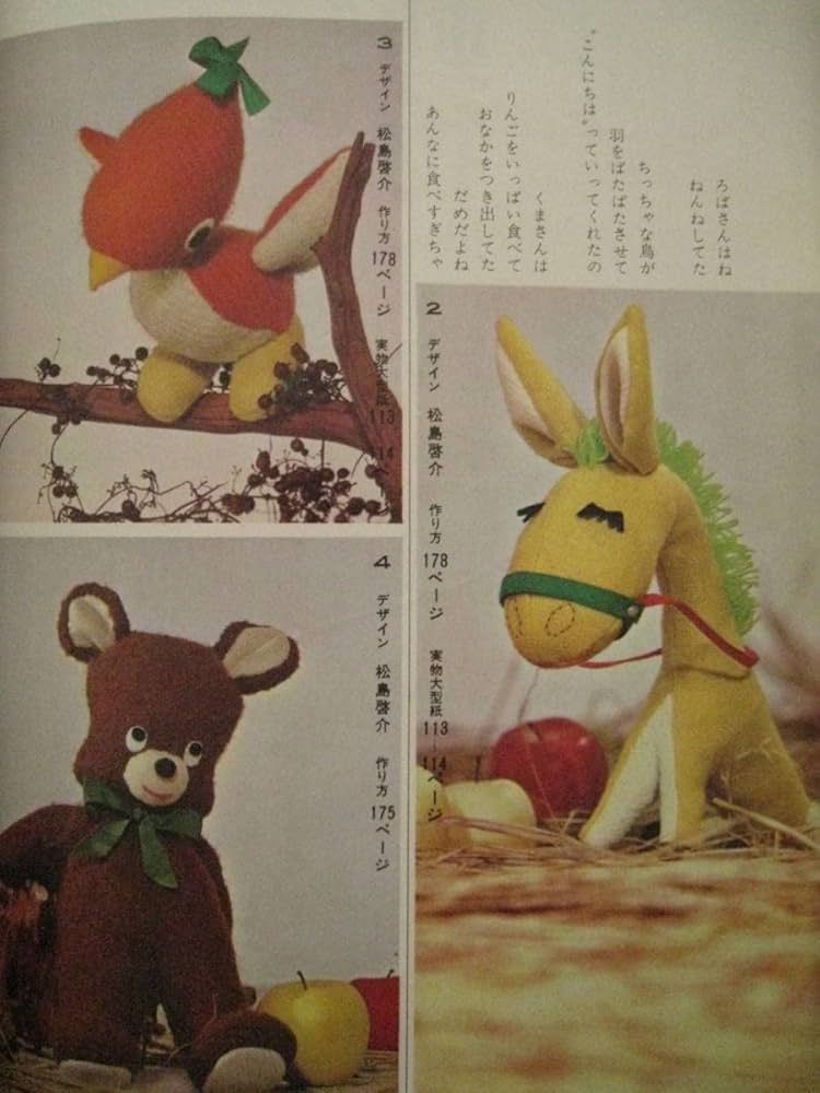 ファンシーなぬいぐるみ 曽根睦子 昭和40年1965年 昭和レトロ 手芸 ファンシーなぬいぐるみ 曽根睦子 昭和40年1965年 昭和レトロ